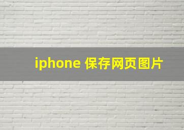 iphone 保存网页图片